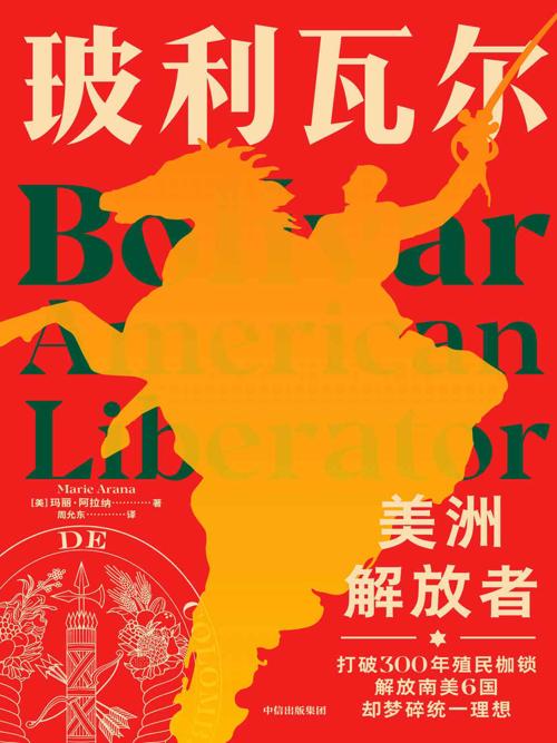 玻利瓦尔：美洲解放者-azw3+epub+mobi+pdf+txt电子书下载
