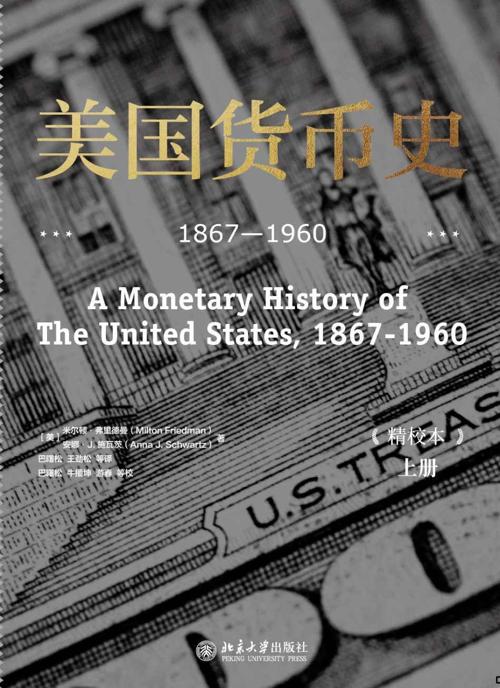 美国货币史: 1867—1960（精校本，全两册）-azw3+epub+mobi+pdf+txt电子书下载