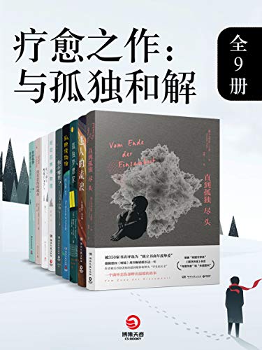 疗愈之作：与孤独和解（全9册）-azw3+epub+mobi+pdf+txt电子书下载