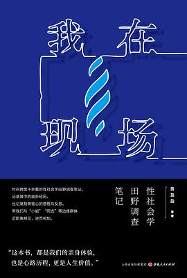 我在现场:性社会学田野调查笔记-azw3+epub+mobi+pdf+txt电子书下载