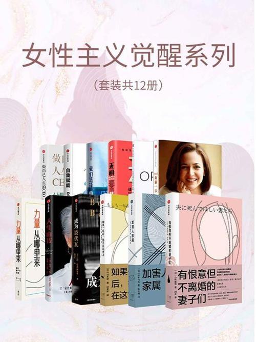 女性主义觉醒系列（套装共12册）-azw3+epub+mobi+pdf+txt电子书下载