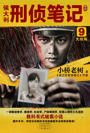侯大利刑侦笔记9（大结局）-azw3+epub+mobi+pdf+txt电子书下载