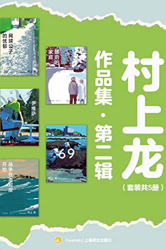 村上龙作品集第二辑（套装共5册）-azw3+epub+mobi+pdf+txt电子书下载