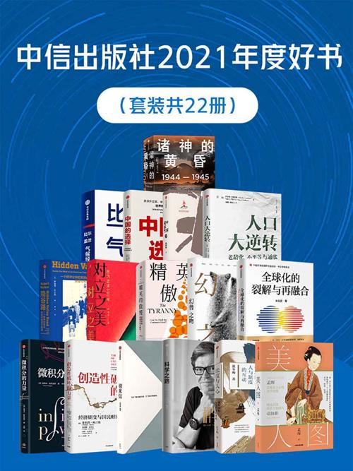 中信出版社2021年度好书（套装共22册）-azw3+epub+mobi+pdf+txt电子书下载