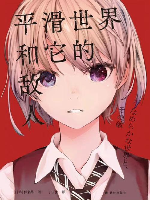 平滑世界和它的敌人-azw3+epub+mobi+pdf+txt电子书下载
