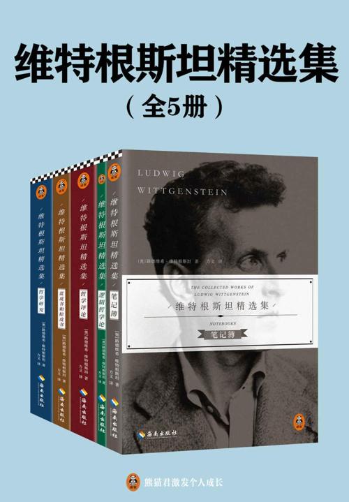 维特根斯坦精选集（全五册）-azw3+epub+mobi+pdf+txt电子书下载