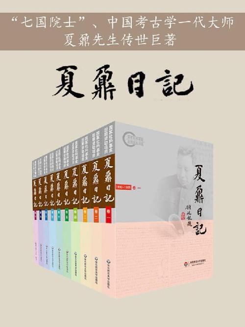 夏鼐日记（全10卷）-azw3+epub+mobi+pdf+txt电子书下载