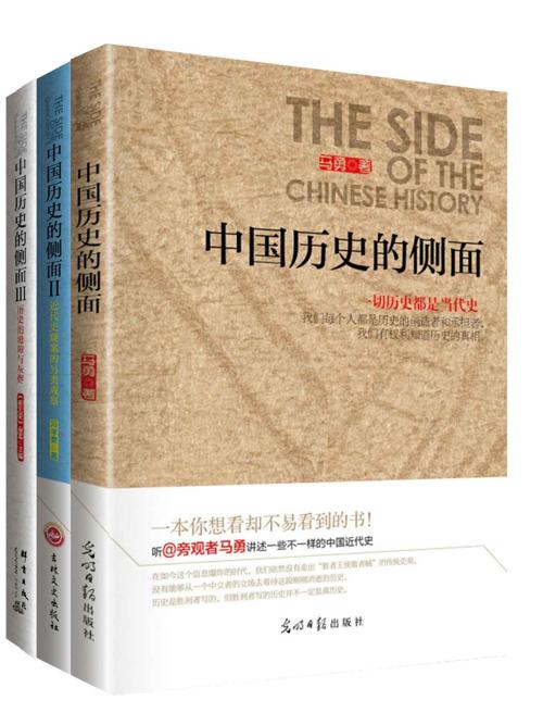 中国历史的侧面 (套装3册)-azw3+epub+mobi+pdf+txt电子书下载