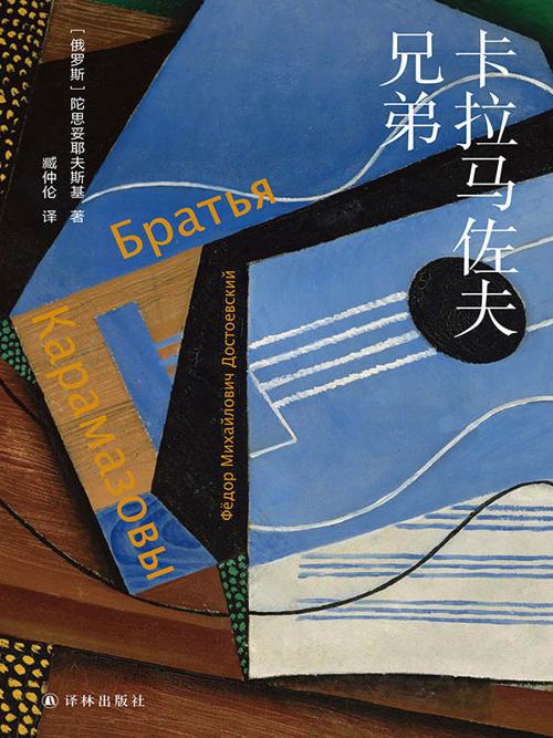 卡拉马佐夫兄弟 (陀思妥耶夫斯基精选集)-azw3+epub+mobi+pdf+txt电子书下载