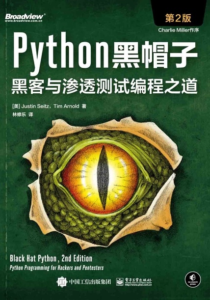 Python黑帽子：黑客与渗透测试编程之道（第2版）-azw3+epub+mobi+pdf+txt电子书下载