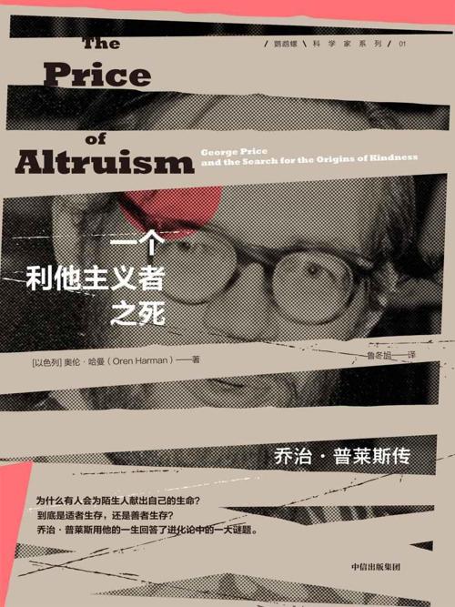 一个利他主义者之死 : 乔治·普莱斯传-azw3+epub+mobi+pdf+txt电子书下载