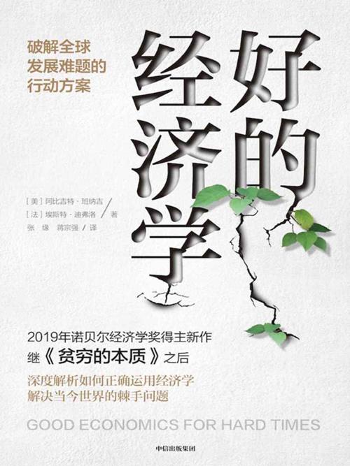 好的经济学-azw3+epub+mobi+pdf+txt电子书下载