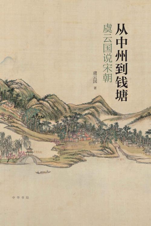 从中州到钱塘-azw3+epub+mobi+pdf+txt电子书下载
