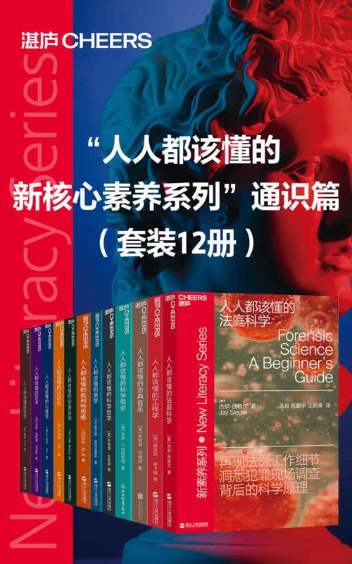“人人都该懂的新核心素养系列”通识篇（套装12册）-azw3+epub+mobi+pdf+txt电子书下载