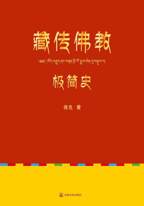 藏传佛教极简史-azw3+epub+mobi+pdf+txt电子书下载