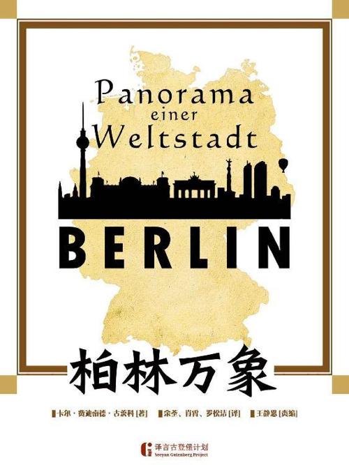 柏林万象-azw3+epub+mobi+pdf+txt电子书下载