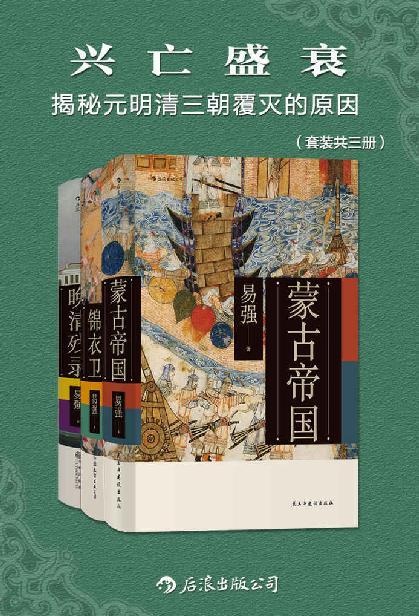 兴亡盛衰：揭秘元明清三朝覆灭的原因（套装共三册）-azw3+epub+mobi+pdf+txt电子书下载