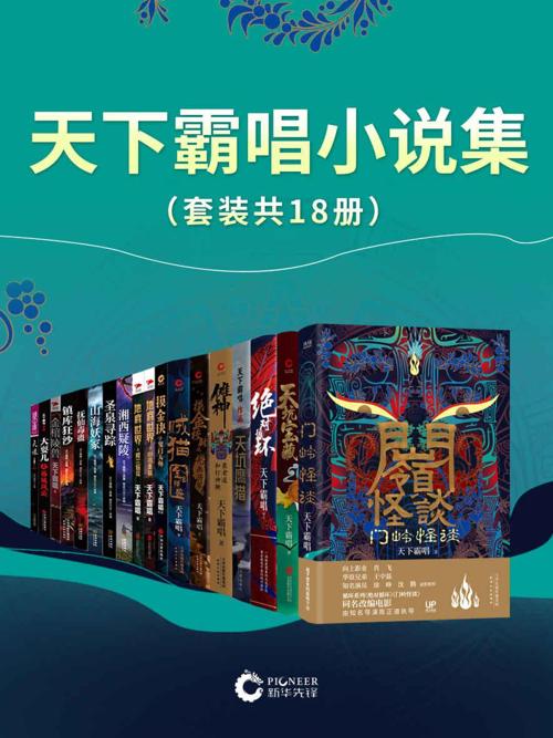 天下霸唱小说集（套装共18册）-azw3+epub+mobi+pdf+txt电子书下载