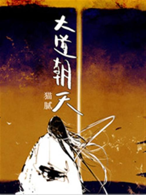 大道朝天-azw3+epub+mobi+pdf+txt电子书下载