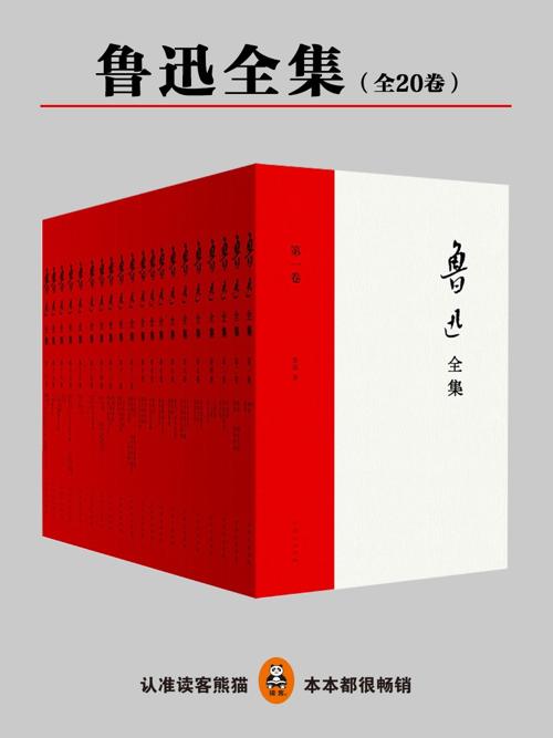 鲁迅全集20册-azw3+epub+mobi+pdf+txt电子书下载