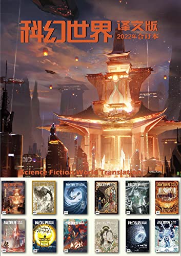 《科幻世界·译文版》2022年全年合集-azw3+epub+mobi+pdf+txt电子书下载