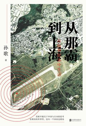从那霸到上海-azw3+epub+mobi+pdf+txt电子书下载