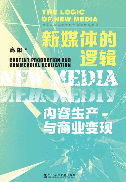 新媒体的逻辑：内容生产与商业变现-azw3+epub+mobi+pdf+txt电子书下载