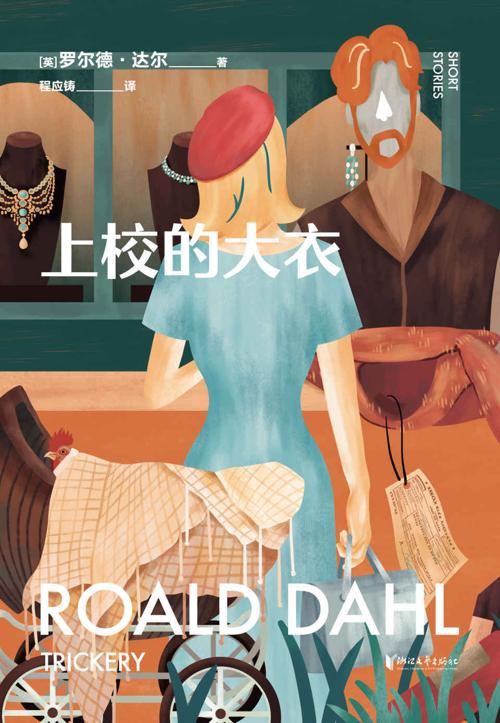 上校的大衣-azw3+epub+mobi+pdf+txt电子书下载