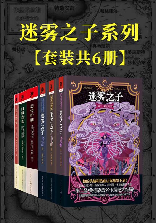 迷雾之子系列：正传+外传（套装6册）-azw3+epub+mobi+pdf+txt电子书下载
