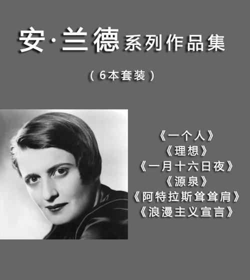 安·兰德系列六部(套装共6册)-azw3+epub+mobi+pdf+txt电子书下载