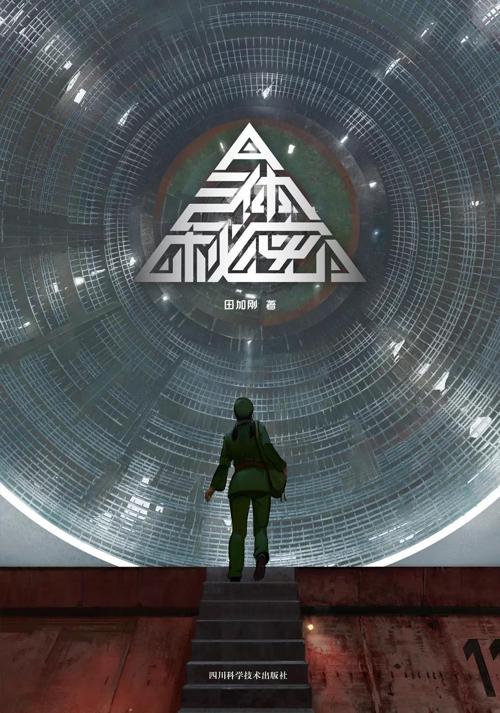 三体秘密-azw3+epub+mobi+pdf+txt电子书下载