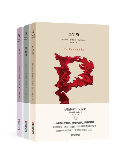 伊斯梅尔·卡达莱作品集-azw3+epub+mobi+pdf+txt电子书下载