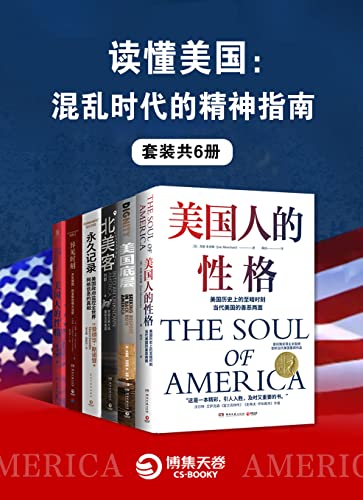 读懂美国：混乱时代的精神指南（套装全6册）-azw3+epub+mobi+pdf+txt电子书下载