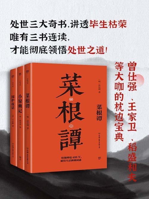 处世三大奇书：菜根谭+小窗幽记+围炉夜话（套装共3册）-azw3+epub+mobi+pdf+txt电子书下载