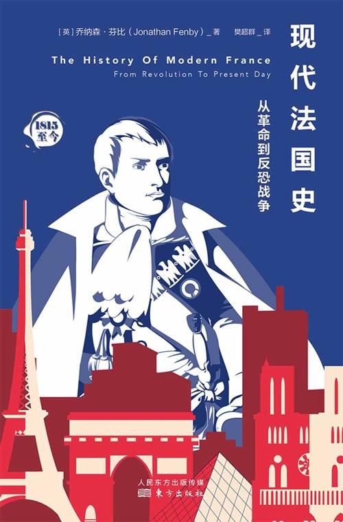 现代法国史-azw3+epub+mobi+pdf+txt电子书下载