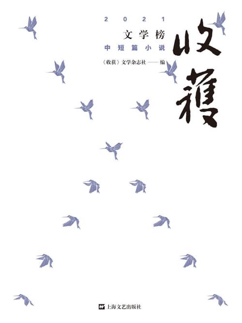 收获文学榜2021中短篇小说-azw3+epub+mobi+pdf+txt电子书下载
