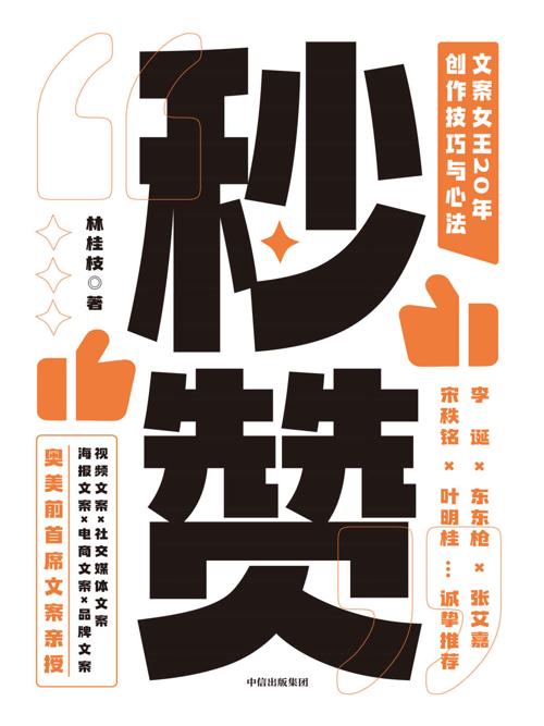 秒赞 : 文案女王20年创作技巧与心法-azw3+epub+mobi+pdf+txt电子书下载