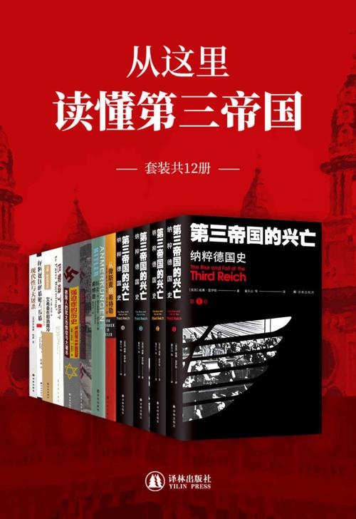 从这里读懂第三帝国(套装共12册)-azw3+epub+mobi+pdf+txt电子书下载