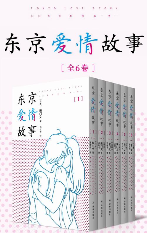 东京爱情故事（全集1-6卷）-azw3+epub+mobi+pdf+txt电子书下载