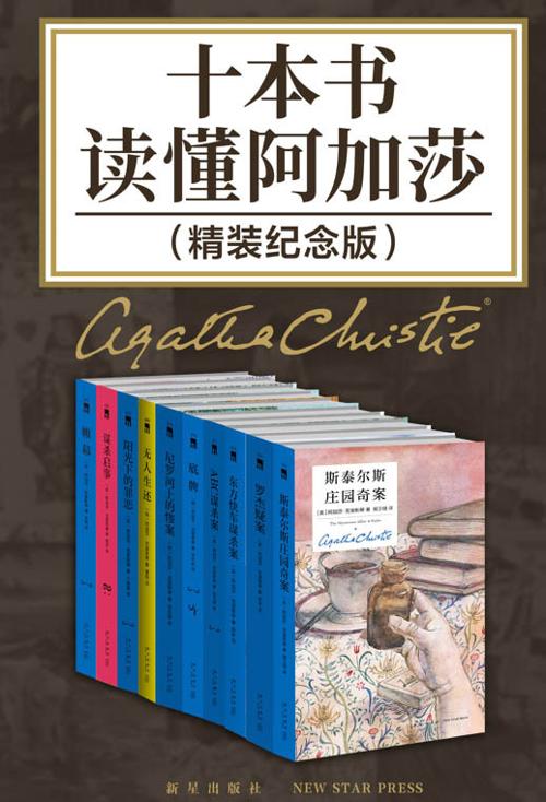 十本书读懂阿加莎：精装纪念版-azw3+epub+mobi+pdf+txt电子书下载
