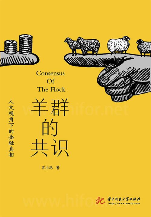 羊群的共识: 人文视角下的金融真相-azw3+epub+mobi+pdf+txt电子书下载
