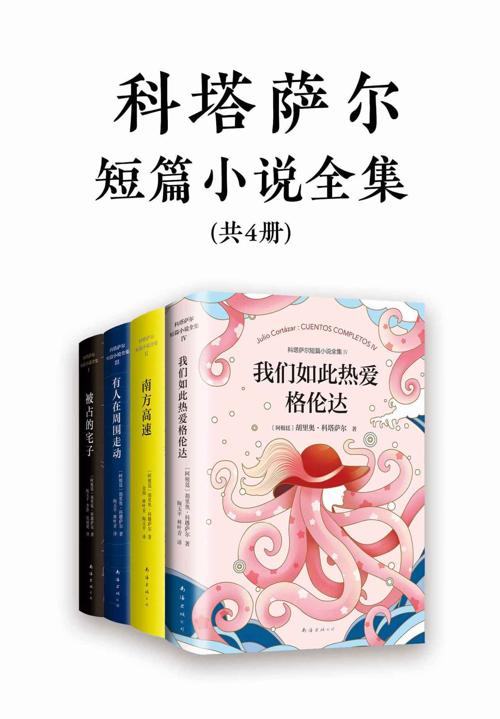 诺奖得主文学偶像科塔萨尔作品集-azw3+epub+mobi+pdf+txt电子书下载