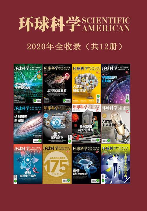 《环球科学》2020合订本(12期)-azw3+epub+mobi+pdf+txt电子书下载