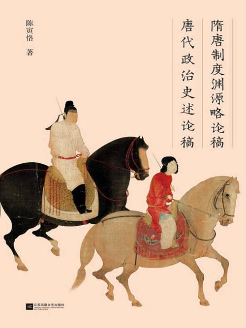 隋唐制度渊源略论稿 唐代政治史述论稿-azw3+epub+mobi+pdf+txt电子书下载