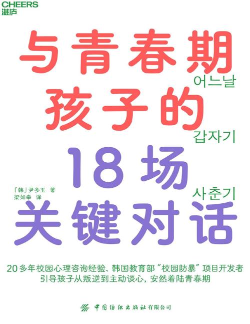 与青春期孩子的18场关键对话-azw3+epub+mobi+pdf+txt电子书下载