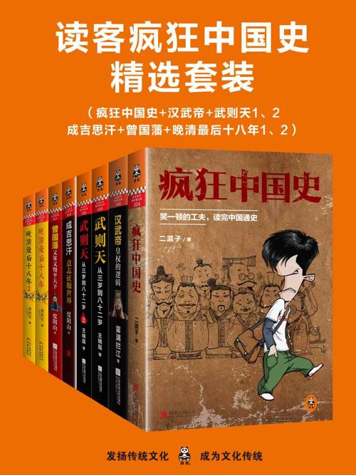 读客疯狂中国史精选套装-azw3+epub+mobi+pdf+txt电子书下载