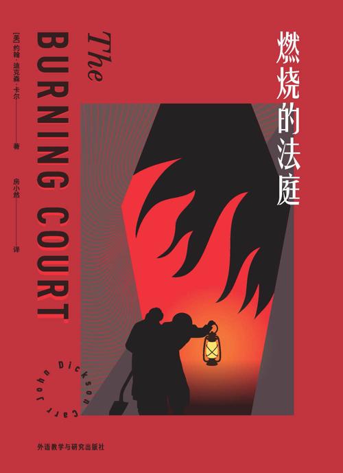 燃烧的法庭-azw3+epub+mobi+pdf+txt电子书下载