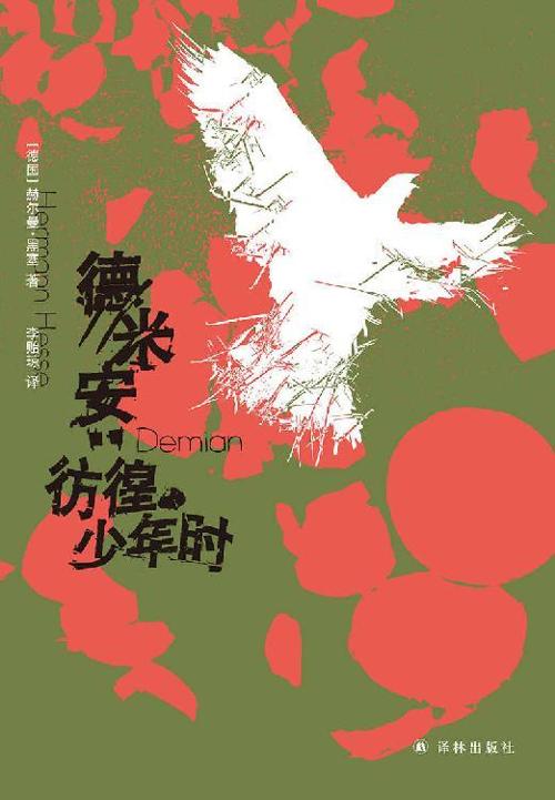 德米安 : 彷徨少年时-azw3+epub+mobi+pdf+txt电子书下载