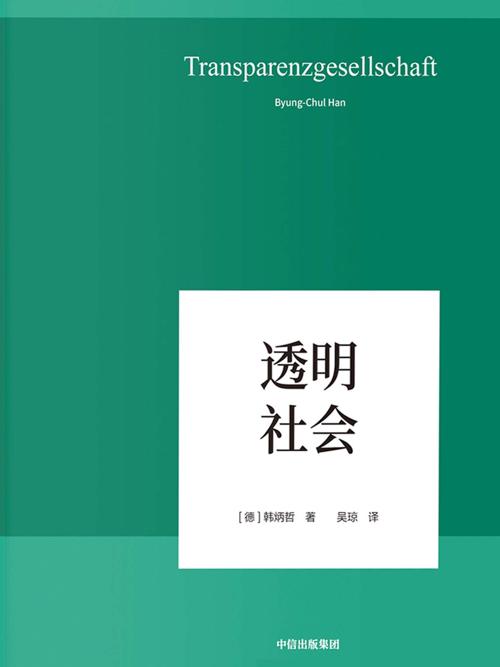 透明社会-azw3+epub+mobi+pdf+txt电子书下载