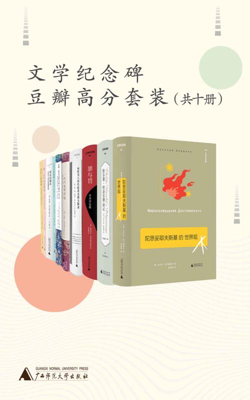 文学纪念碑豆瓣高分套装（共十册）-azw3+epub+mobi+pdf+txt电子书下载